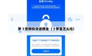 萝卜密聊投资返佣金（卜箩蜜怎么吃）
