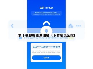 萝卜密聊投资返佣金（卜箩蜜怎么吃）