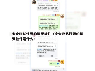 安全隐私性强的聊天软件（安全隐私性强的聊天软件是什么）
