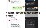 和队友聊天时如何加密（如何加密微信好友和聊天记录）
