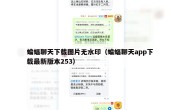 蝙蝠聊天下载图片无水印（蝙蝠聊天app下载最新版本253）
