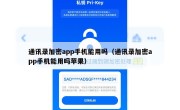 通讯录加密app手机能用吗（通讯录加密app手机能用吗苹果）