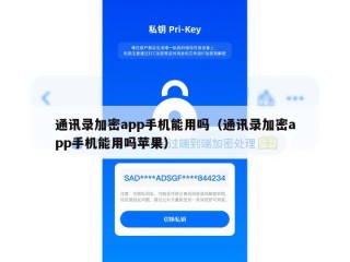 通讯录加密app手机能用吗（通讯录加密app手机能用吗苹果）