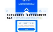 企业密信兼彩票赚了（企业密信兼彩票赚了钱怎么办）