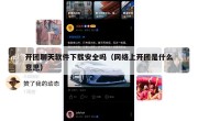 开团聊天软件下载安全吗（网络上开团是什么意思）