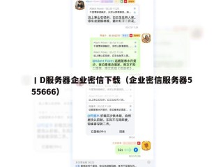 丨D服务器企业密信下载（企业密信服务器555666）