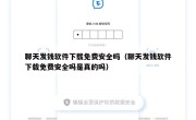 聊天发钱软件下载免费安全吗（聊天发钱软件下载免费安全吗是真的吗）