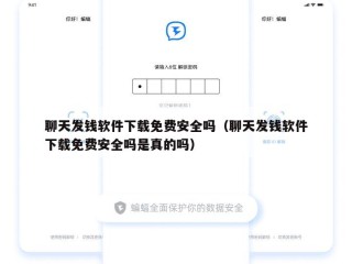 聊天发钱软件下载免费安全吗（聊天发钱软件下载免费安全吗是真的吗）
