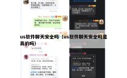 us软件聊天安全吗（us软件聊天安全吗是真的吗）