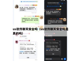 us软件聊天安全吗（us软件聊天安全吗是真的吗）
