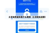 土豆加密通讯是什么原因（土豆隐私设置）