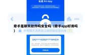 牵手是聊天软件吗安全吗（牵手app好用吗）