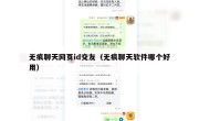 无痕聊天网页id交友（无痕聊天软件哪个好用）