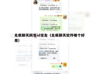 无痕聊天网页id交友（无痕聊天软件哪个好用）