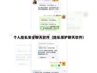 个人隐私安全聊天软件（隐私保护聊天软件）