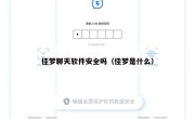 佳梦聊天软件安全吗（佳梦是什么）