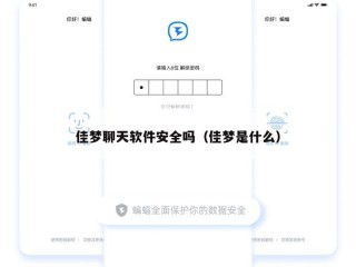佳梦聊天软件安全吗（佳梦是什么）
