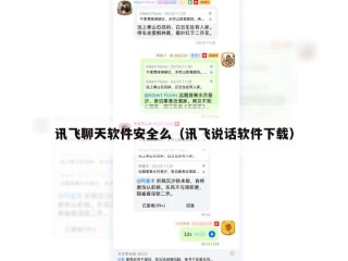 讯飞聊天软件安全么（讯飞说话软件下载）