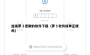 连接萝卜密聊的软件下载（萝卜软件接单正规吗）