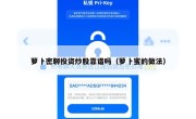 萝卜密聊投资炒股靠谱吗（萝卜蜜的做法）