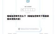 蝙蝠加密聊天怎么下（蝙蝠加密聊天下载最新版本更新内容）