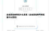 企业密信被锁定什么意思（企业密信账号锁定是什么意思）