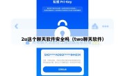 2u这个聊天软件安全吗（two聊天软件）