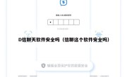 D信聊天软件安全吗（信聊这个软件安全吗）