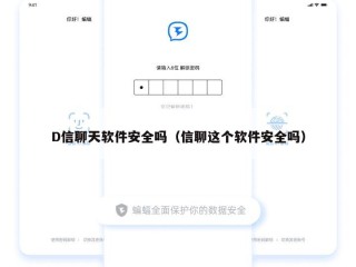 D信聊天软件安全吗（信聊这个软件安全吗）