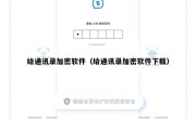 给通讯录加密软件（给通讯录加密软件下载）