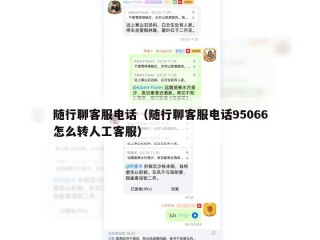 随行聊客服电话（随行聊客服电话95066怎么转人工客服）