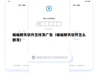 蝙蝠聊天软件怎样发广告（蝙蝠聊天软件怎么群发）