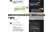 爱聊天软件违法吗安全吗（爱聊天app还能下载吗）