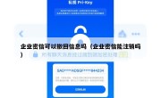 企业密信可以撤回信息吗（企业密信能注销吗）