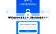 国外加密即时通讯软件（国内加密通讯软件）