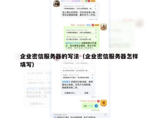 企业密信服务器的写法（企业密信服务器怎样填写）