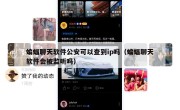 蝙蝠聊天软件公安可以查到ip吗（蝙蝠聊天软件会被监听吗）