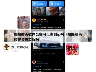 蝙蝠聊天软件公安可以查到ip吗（蝙蝠聊天软件会被监听吗）