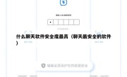 什么聊天软件安全度最高（聊天最安全的软件）