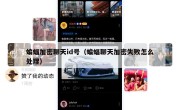 蝙蝠加密聊天id号（蝙蝠聊天加密失败怎么处理）