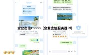 企业密信z8888（企业密信服务器id）