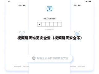 视频聊天谁更安全些（视频聊天安全不）