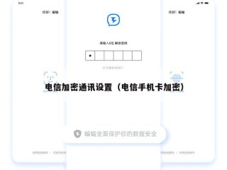 电信加密通讯设置（电信手机卡加密）