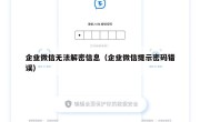 企业微信无法解密信息（企业微信提示密码错误）