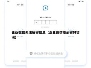 企业微信无法解密信息（企业微信提示密码错误）