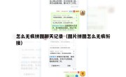 怎么无痕拼图聊天记录（图片拼图怎么无痕衔接）