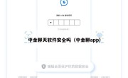 中金聊天软件安全吗（中金聊app）