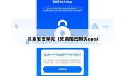 兄弟加密聊天（兄弟加密聊天app）
