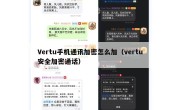 Vertu手机通讯加密怎么加（vertu安全加密通话）