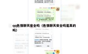 qq色情聊天安全吗（色情聊天安全吗是真的吗）